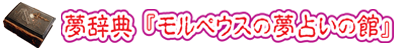 夢占い　モルペウスの夢占いの館のロゴ画像
